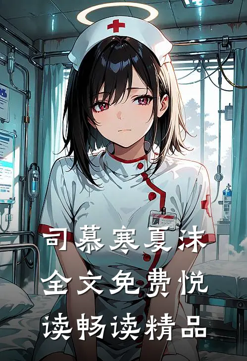 司慕寒夏沫全文免费悦读畅读精品