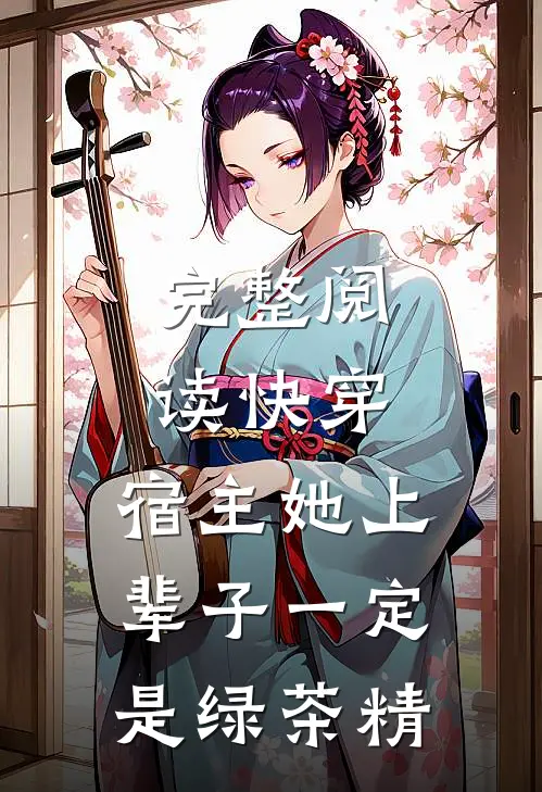 完整阅读快穿：宿主她上辈子一定是绿茶精