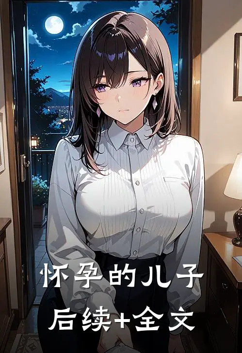 怀孕的儿子后续+全文