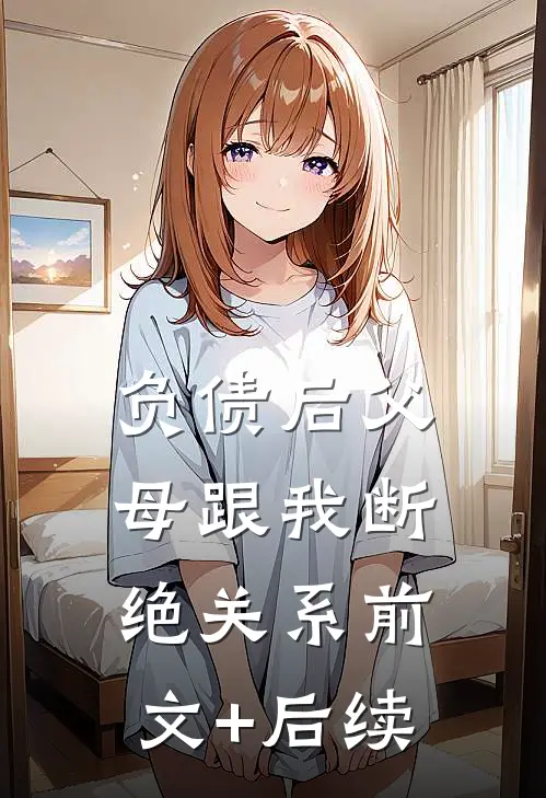 负债后父母跟我断绝关系前文+后续