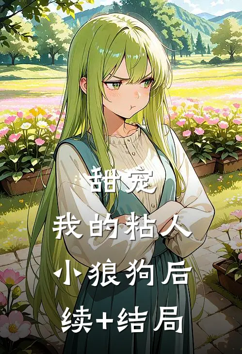 甜宠：我的粘人小狼狗后续+结局