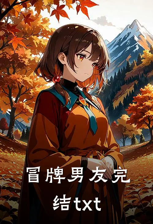 冒牌男友完结txt