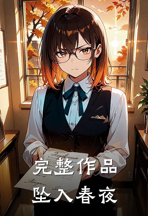 完整作品坠入春夜
