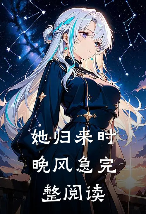 她归来时晚风急完整阅读