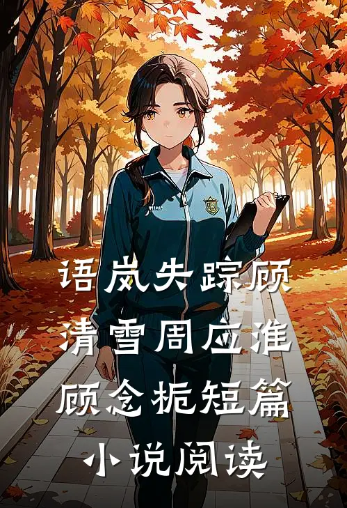 语岚失踪顾清雪周应淮顾念栀短篇小说阅读