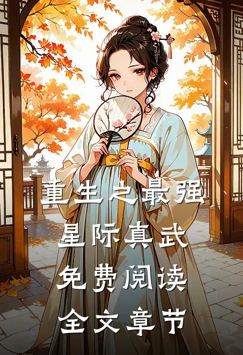 重生之最强星际真武免费阅读全文章节