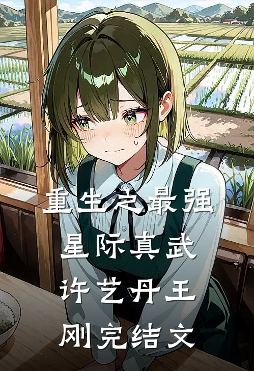 重生之最强星际真武许艺丹王刚完结文