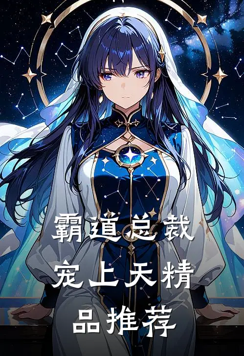 霸道总裁宠上天精品推荐