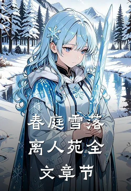 春庭雪落离人苑全文章节
