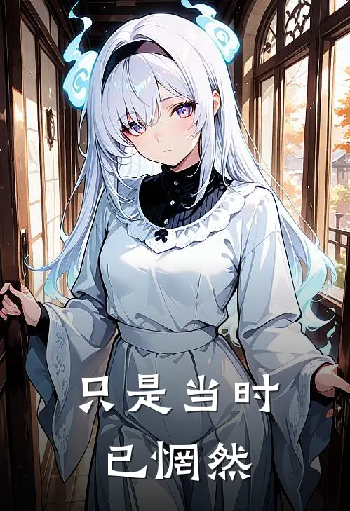 只是当时已惘然