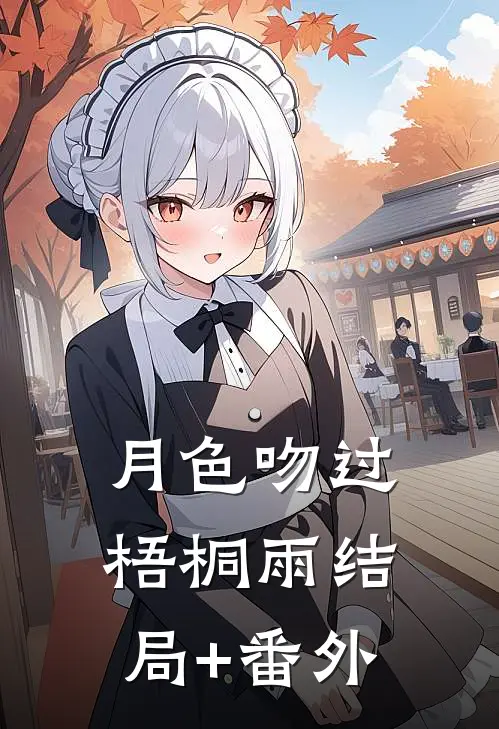 月色吻过梧桐雨结局+番外