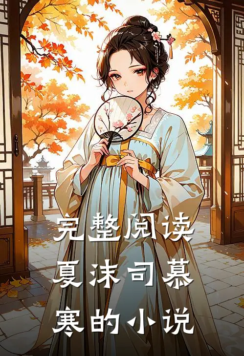 完整阅读夏沫司慕寒的小说