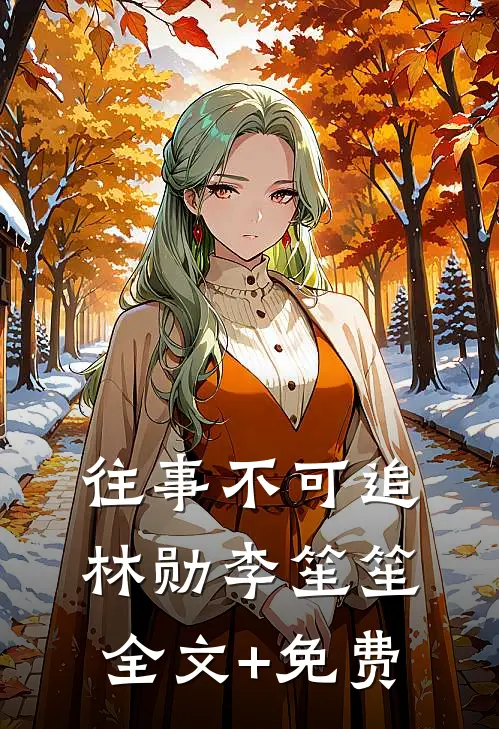 往事不可追林勋李笙笙全文+免费