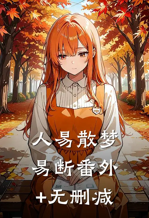 人易散梦易断番外+无删减