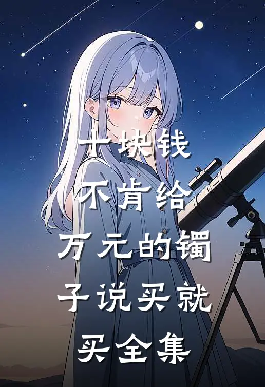 十块钱不肯给，万元的镯子说买就买全集