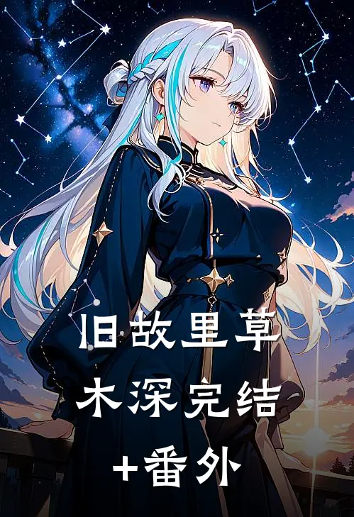 旧故里草木深完结+番外