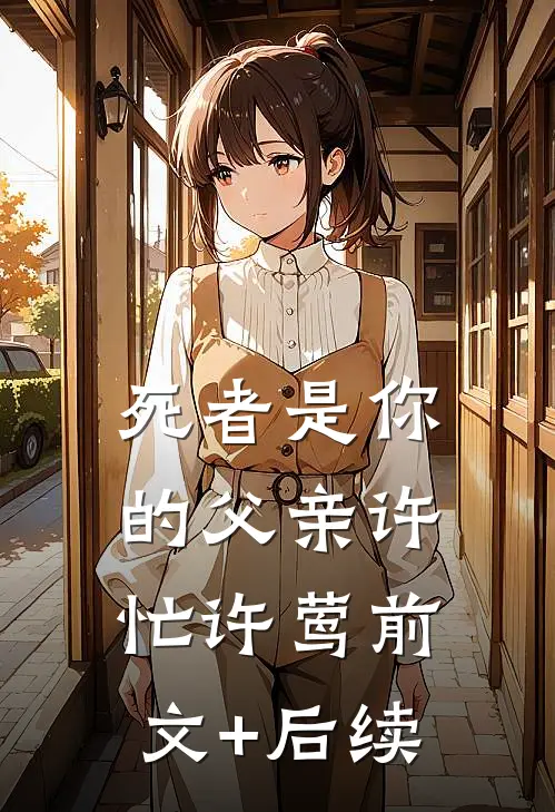 死者是你的父亲许忙许莺前文+后续