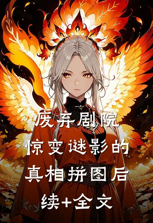 废弃剧院：惊变谜影的真相拼图后续+全文