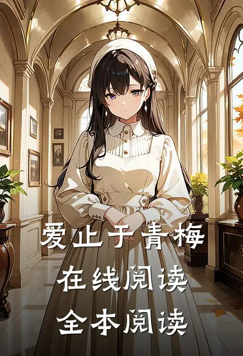 爱止于青梅在线阅读全本阅读