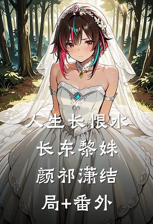 人生长恨水长东黎姝颜祁潇结局+番外
