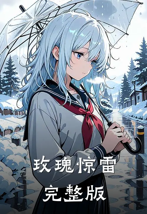 玫瑰惊雷完整版