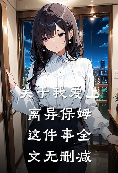 关于我爱上离异保姆这件事全文无删减