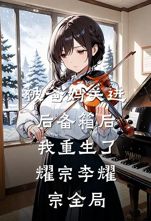 被爸妈关进后备箱后，我重生了耀宗李耀宗全局