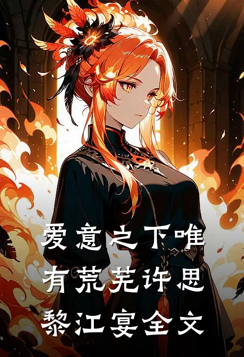 爱意之下唯有荒芜许思黎江宴全文