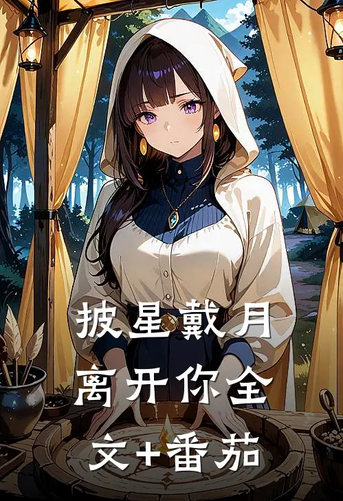 披星戴月离开你全文+番茄
