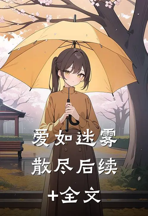 爱如迷雾散尽后续+全文