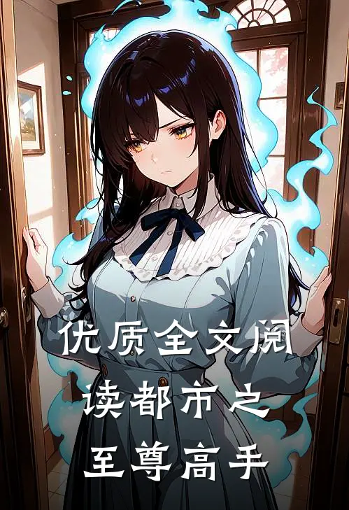 优质全文阅读都市之至尊高手