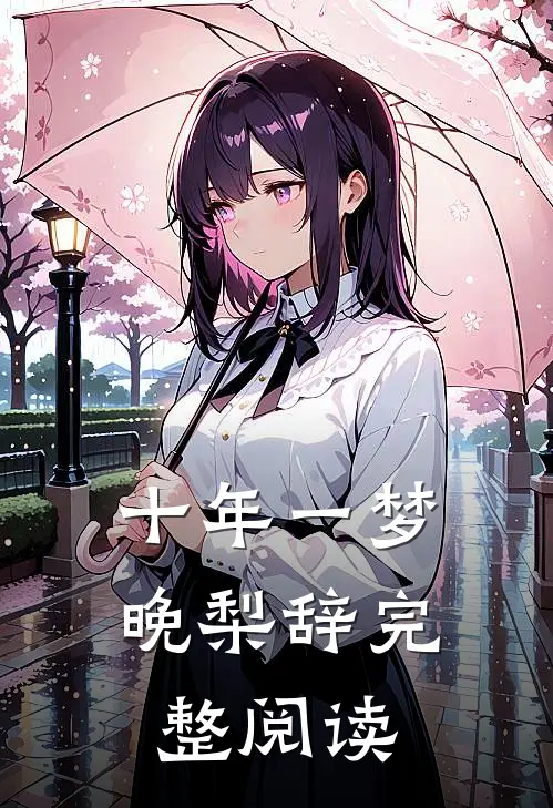 十年一梦晚梨辞完整阅读