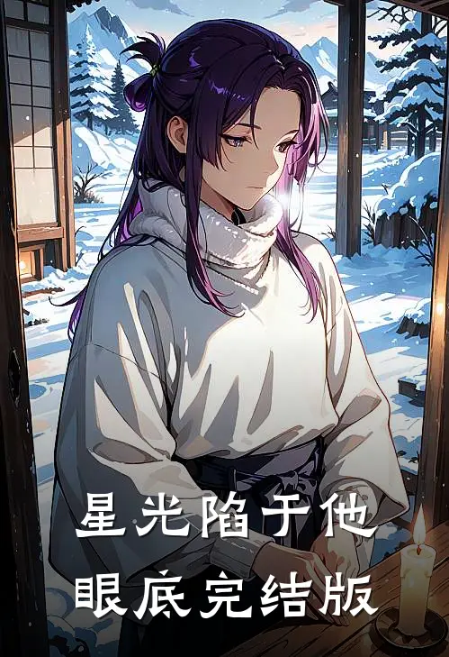 星光陷于他眼底完结版
