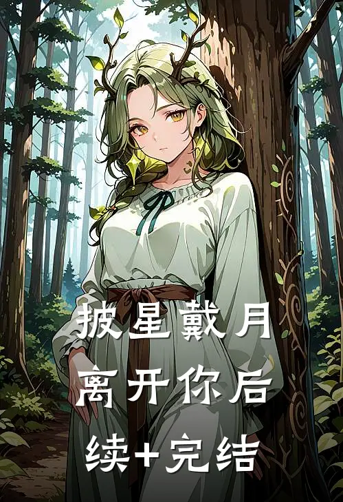 披星戴月离开你后续+完结