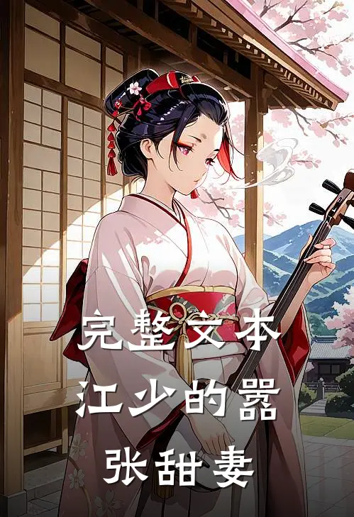 完整文本江少的嚣张甜妻