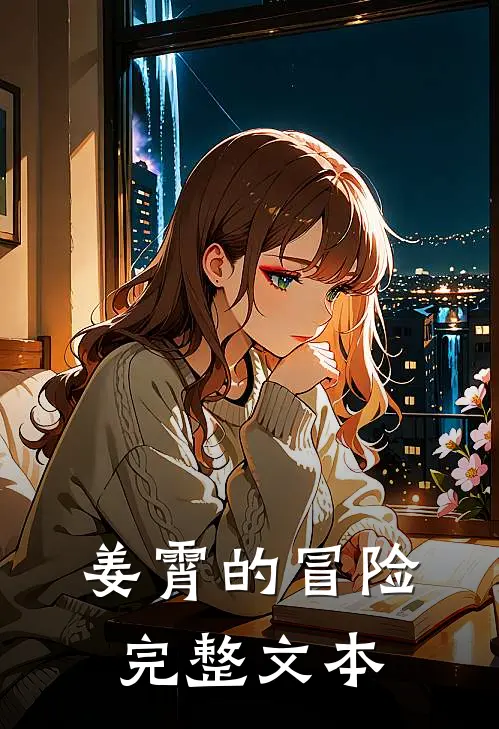 姜霄的冒险完整文本