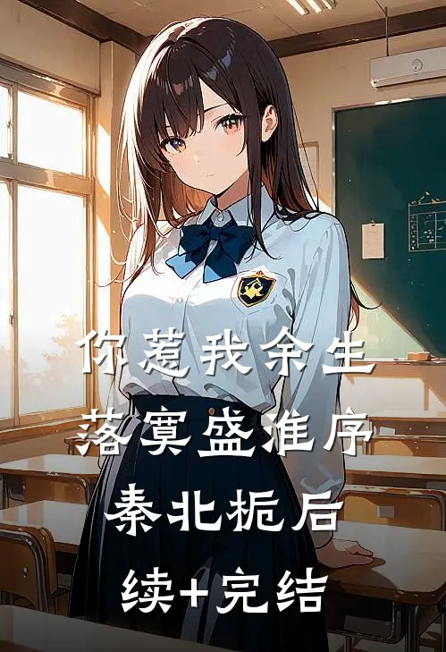 你惹我余生落寞盛淮序秦北栀后续+完结