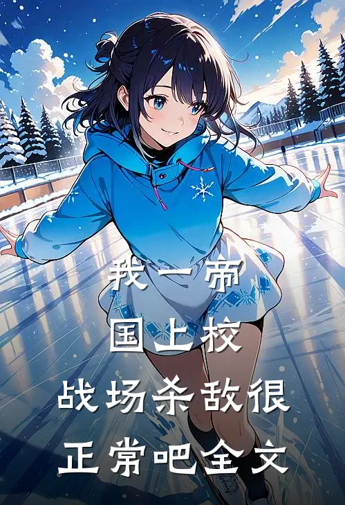我一帝国上校，战场杀敌很正常吧全文