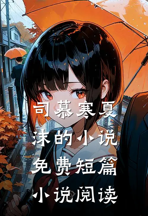 司慕寒夏沫的小说免费短篇小说阅读