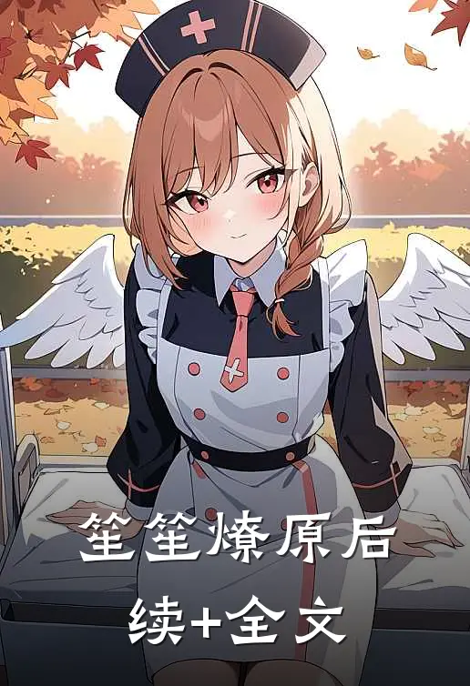 笙笙燎原后续+全文