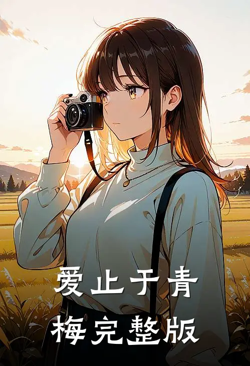 爱止于青梅完整版
