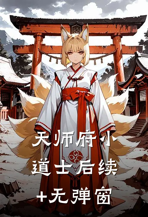 天师府小道士后续+无弹窗