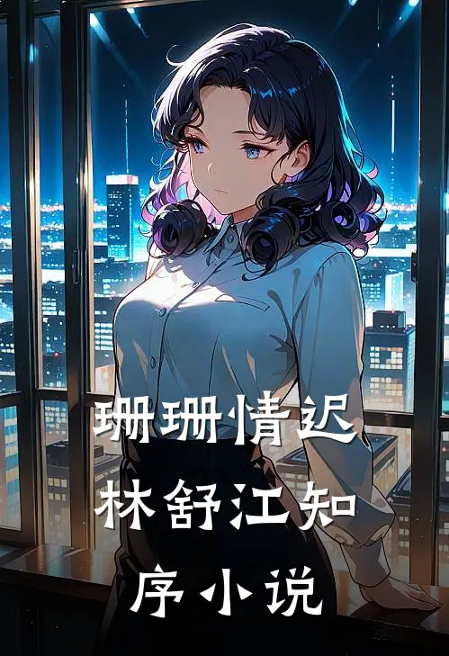 珊珊情迟林舒江知序小说