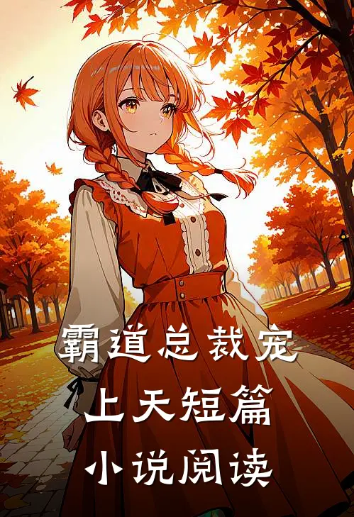 霸道总裁宠上天短篇小说阅读