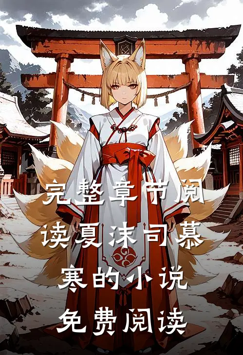 完整章节阅读夏沫司慕寒的小说免费阅读