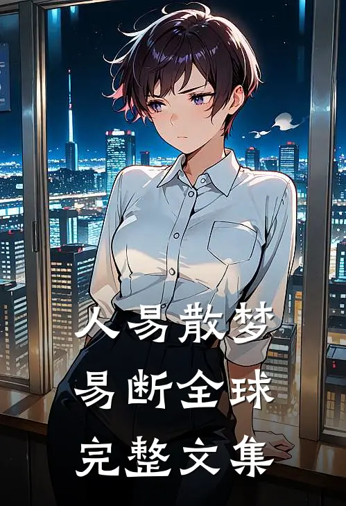 人易散梦易断全球完整文集