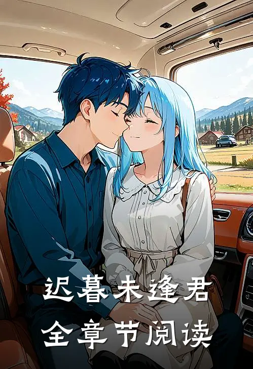 迟暮未逢君全章节阅读