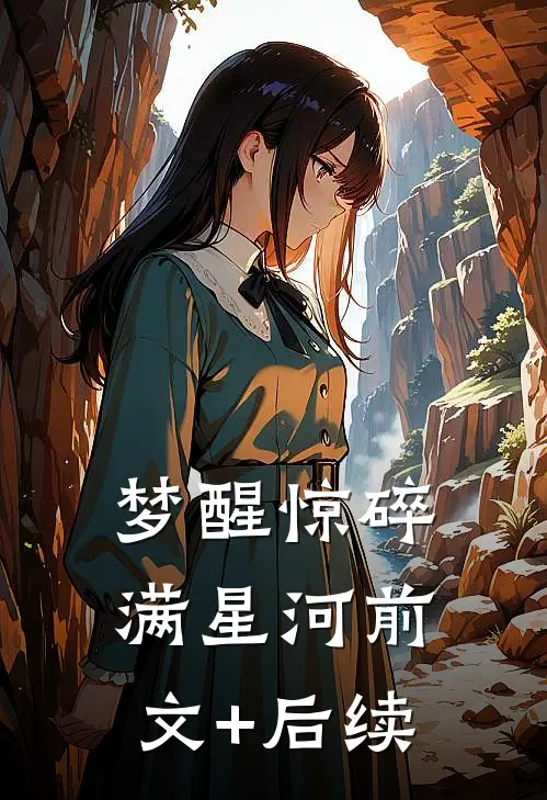 梦醒惊碎满星河前文+后续