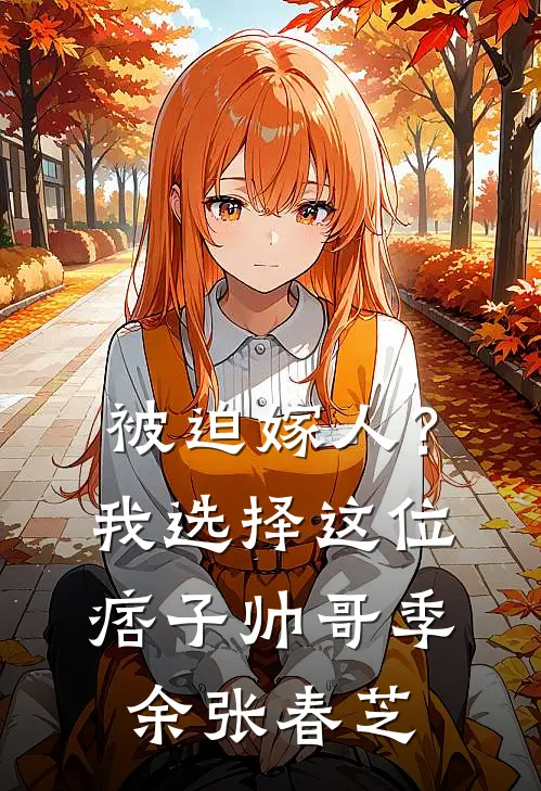 被迫嫁人？我选择这位痞子帅哥季余张春芝