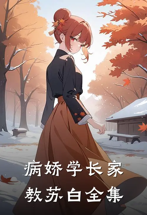 病娇学长家教苏白 全集